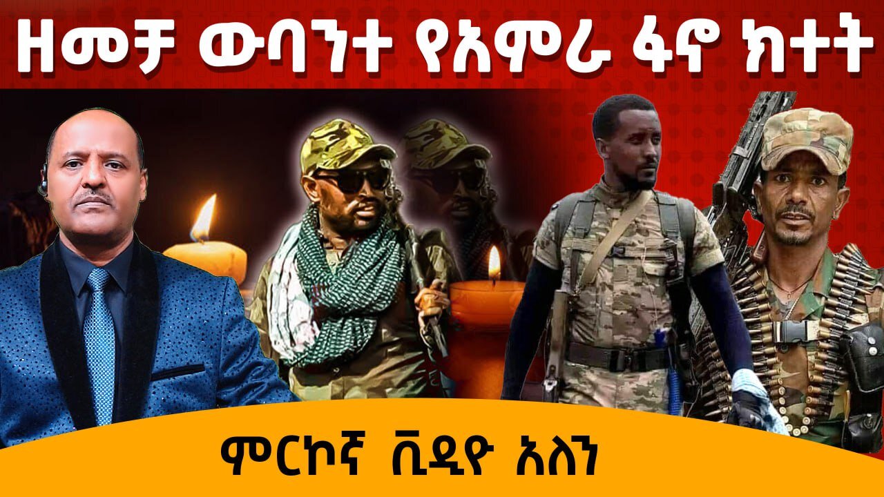 ዘመቻ ውባንተ የአምራ ፋኖ ክተት ጥሪ አስደማሚ ምላሽ