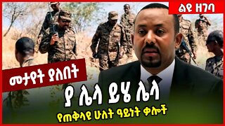 ያ ሌላ ይሄ ሌላ.. የጠቅላዩ ሁለት ዓይነት ቃሎች | Abiy Ahmed | Prosperity | TPLF #Ethionews#zena#ethiopia