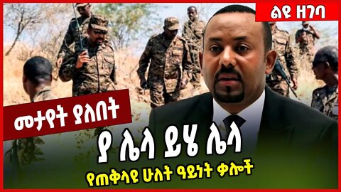ያ ሌላ ይሄ ሌላ.. የጠቅላዩ ሁለት ዓይነት ቃሎች | Abiy Ahmed | Prosperity | TPLF #Ethionews#zena#ethiopia