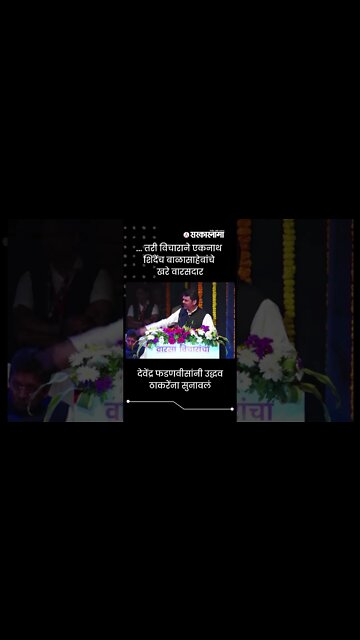 Devendra Fadnavis On CM | ... तरी विचाराने एकनाथ शिंदेंच बाळासाहेबांचे खरे वारसदार | #shorts