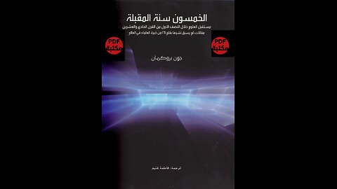 كتاب الخمسون سنة المقبلة تأليف جون بروكمان