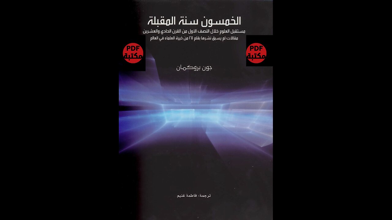كتاب الخمسون سنة المقبلة تأليف جون بروكمان