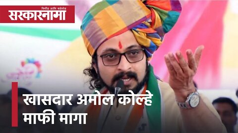 Narayangaon | खासदार अमोल कोल्हे माफी मागा | Sarkarnama