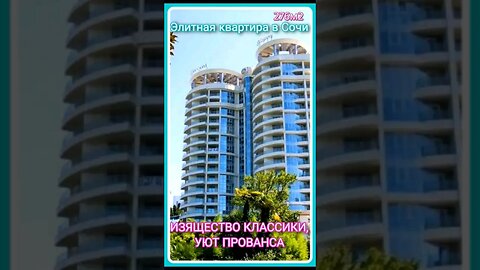 ИЗЯЩЕСТВО КЛАССИКИ, УЮТ ПРОВАНСА. Элитная квартира в Сочи. #домвсочи #квартирысочи #обзорквартиры