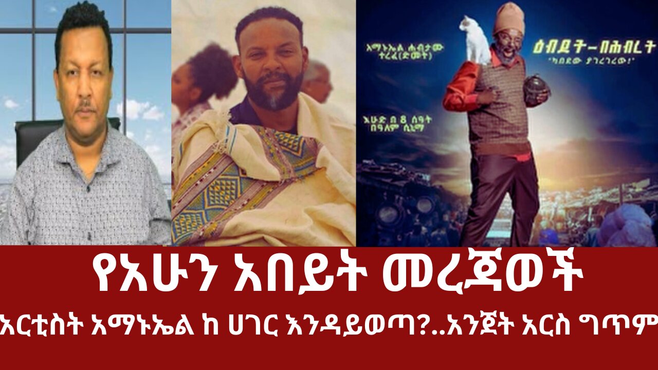 የአሁን አበይት መረጃወች - አርቲስት አማኑኤል ከ ሀገር እንዳይወጣ?..አንጀት አርስ ግጥም #dere news #derezena #dere #dera #derenews