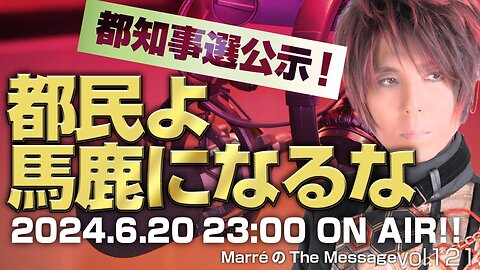 「都知事選公示！都民よ馬鹿になるな」 MarreのThe Message vol.121 2024.6.20(thu) 23:00〜ON AIR❗
