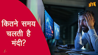 क्या है मंदी का कारण ?