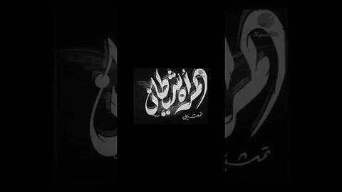 فيلم المرأة شيطان انتاج 1949 محمد فوزي من قناة ذهب زمان#shorts