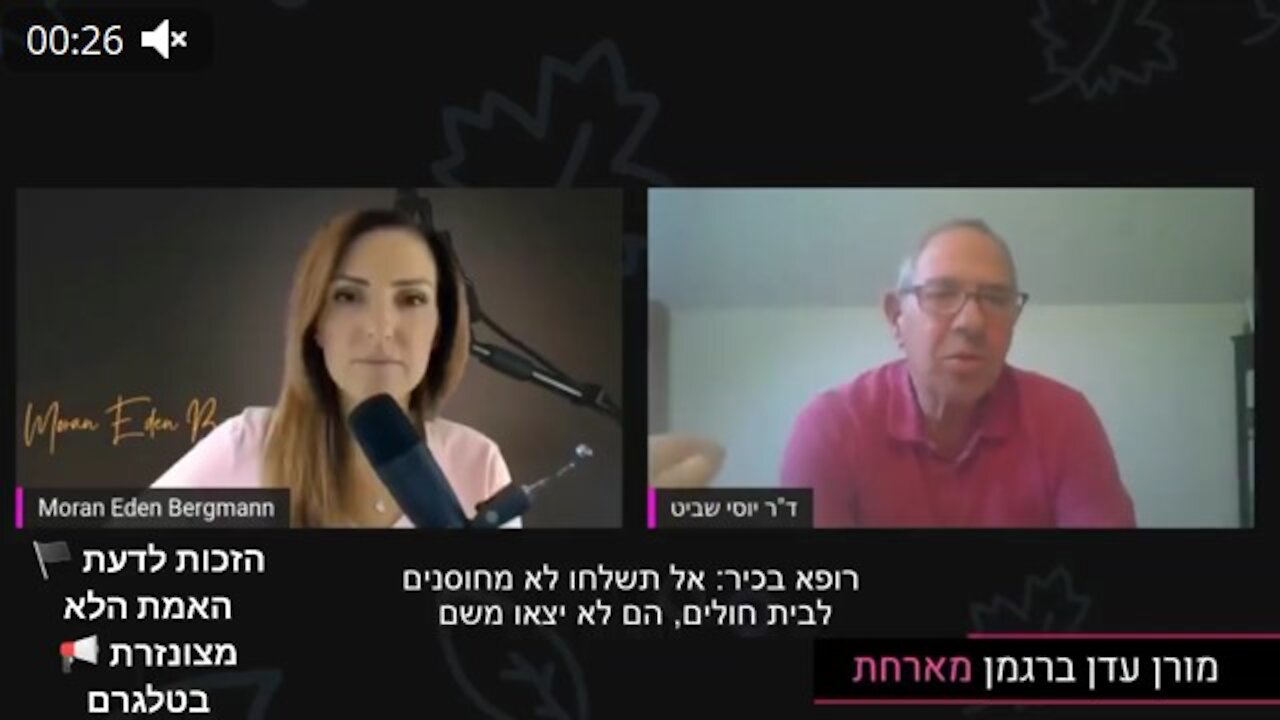 רופא בכיר אומר לד"ר שביט אל תשלח לא מחוסנים לבית החולים הם לא יצאו משם