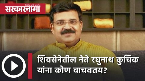 Raghunath kuchik | शिवसेनेतील नेते रघुनाथ कुचिक यांना कोण वाचवतय? | Sarkarnama