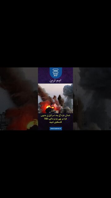 شمالی غزہ کے بعد اسرائیل نے جنوبی غزہ پر بھی بم برسادیے، 700 فلسطینی شہید