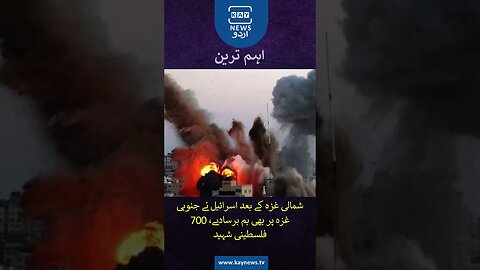 شمالی غزہ کے بعد اسرائیل نے جنوبی غزہ پر بھی بم برسادیے، 700 فلسطینی شہید