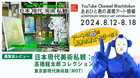 Aohito-kun's Weekly Art Information 8/12-8/16 Exhibition Review Museum of Contemporary Art Tokyo