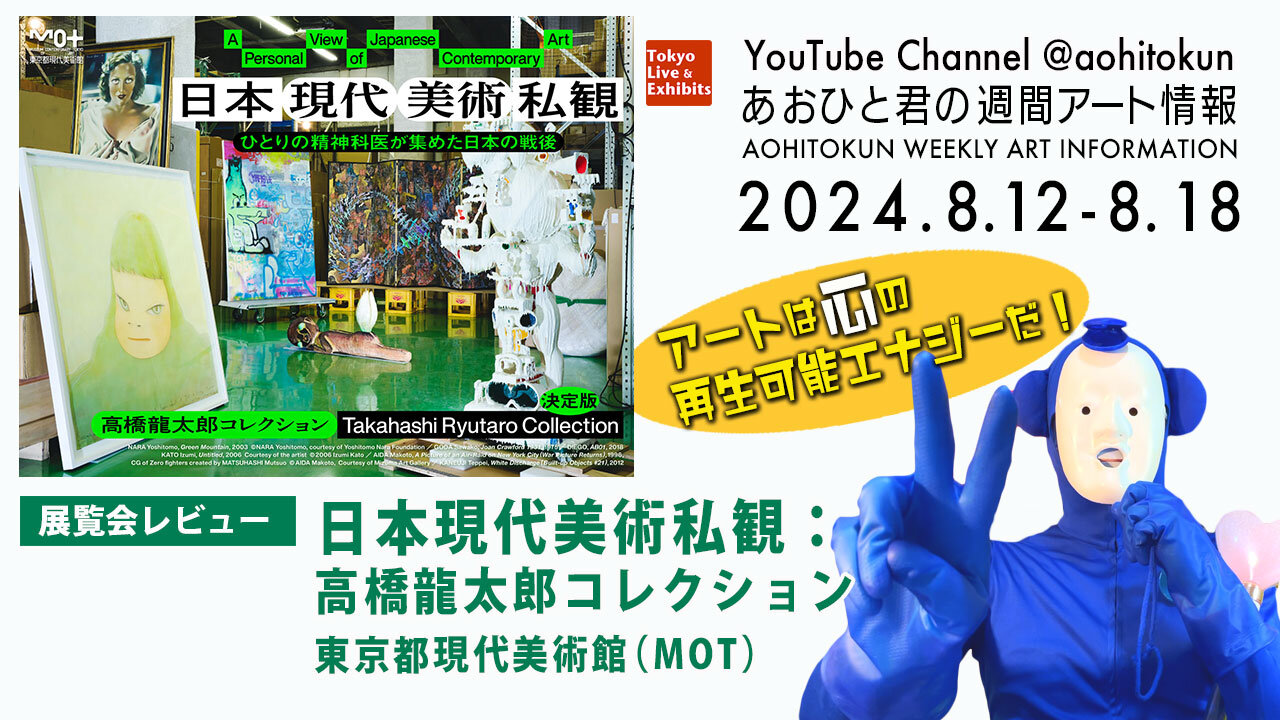 Aohito-kun's Weekly Art Information 8/12-8/16 Exhibition Review Museum of Contemporary Art Tokyo