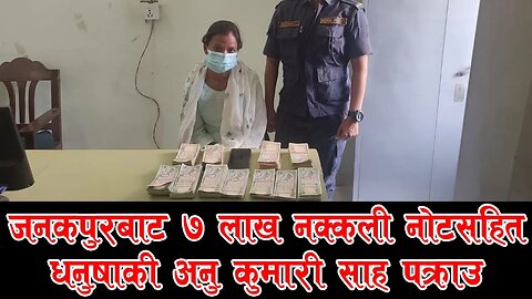 जनकपुरबाट ७ लाख नक्कली नोटसहित अनु कुमारी साह पक्राउ || Anu kumai Sah || Duplicate Nepali Note ||