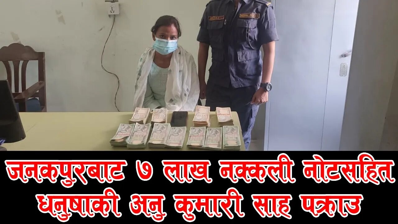जनकपुरबाट ७ लाख नक्कली नोटसहित अनु कुमारी साह पक्राउ || Anu kumai Sah || Duplicate Nepali Note ||