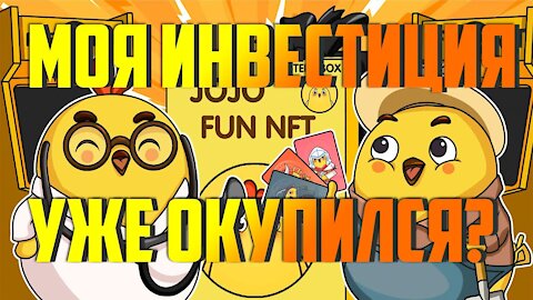 Моя инвестиция в JOJO FUN METAVERSE NFT.