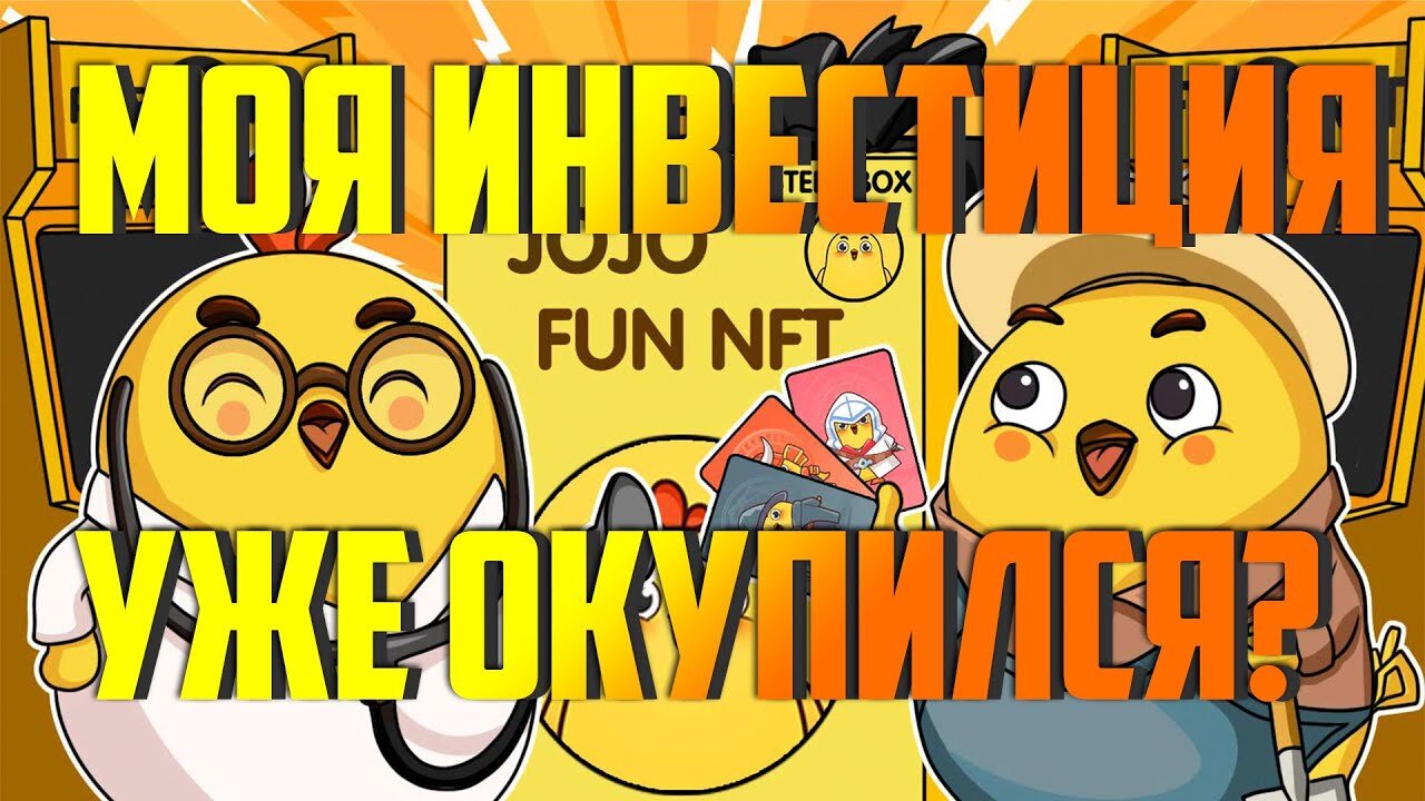 Моя инвестиция в JOJO FUN METAVERSE NFT.