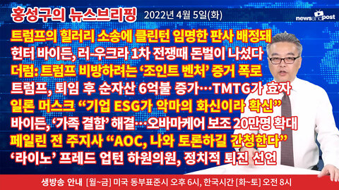 [홍성구의 뉴스브리핑] 2022년 4월 5일(화)