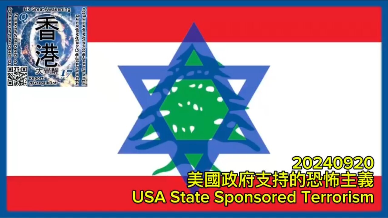 美國政府支持的恐怖主義 USA State Sponsored Terrorism