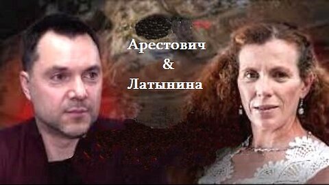 latinina.tv. არესტოვიჩი. რა არის იდეა-უკრაინა. 05. 06. 2024