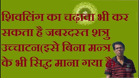 शिवलिंग का चढ़ावा भी कर सकता है जबरदस्त शत्रु उच्चाटन(इसे बिना मन्त्र के भी सिद्ध माना गया है)
