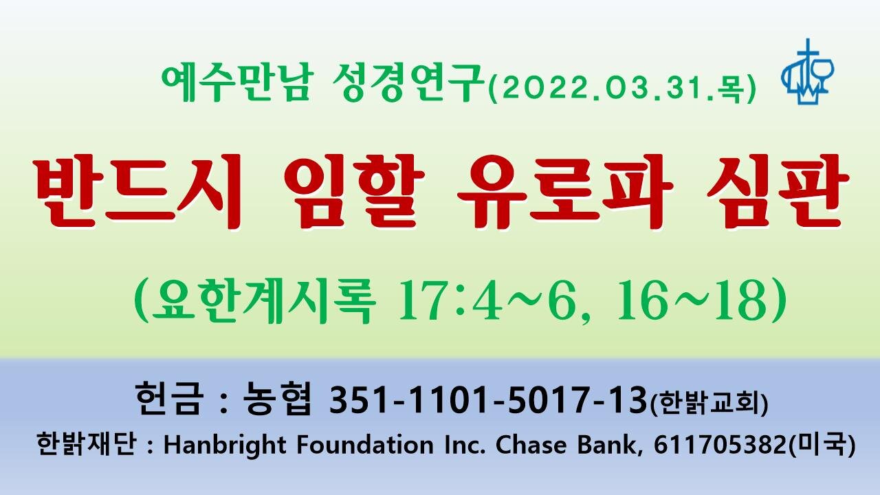 반드시 임할 유로파 심판(계17:4~6, 16~18) 220331목 [ 예수만남 성경연구] 한밝모바일교회, 김시환 목사
