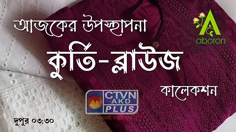 ABORON | FASHION & LIFESTYLE | CTVN | 04_07_2023 - 03:30 PM