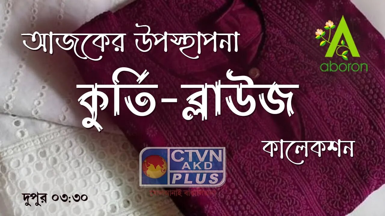 ABORON | FASHION & LIFESTYLE | CTVN | 04_07_2023 - 03:30 PM