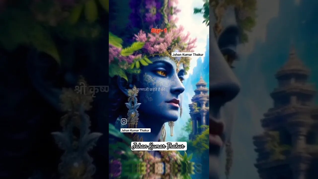 श्री कृष्ण ज्ञान का 365 दिन में 1 (पहला) दिन.... #krishna #bihar #share #shorts