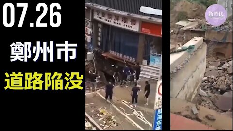 豪雨と洪水に見舞われた中国河南省鄭州市の各地で、道路陥没、 ビルの崩壊が発生