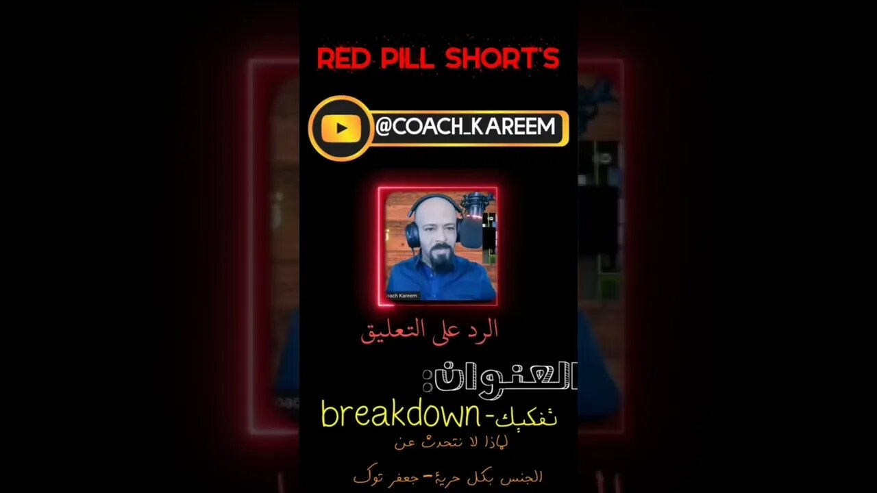 هل نتعامل مع الجنس على أساس ديني أم علمي؟ جعفر توك