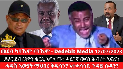 #Dedebit ዶ/ር ደብረጽዮን ቁርጺ ኣፍሊጡ፣ ሓደገኛ ውሳነ ሕብረት ኣፍሪካ፣ ሓዱሽ ኣውያት ማህበረ ቅዱሳን? ኣተሓሳሳቢ ጉዳይ ሱዳን? | July 12/2023