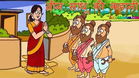 तीन साधू की कहानी | stories in hindi | motivational story @Neend - Bedtime Stories in Hindi