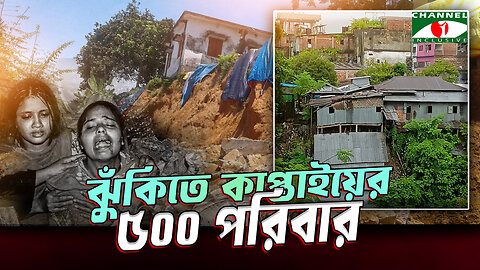 টানা বৃষ্টিতে পাহাড় ধসের শঙ্কা, ঝুঁকিতে কাপ্তাইয়ের ৫০০ পরিবার | Mountain Collapse | Rangamati