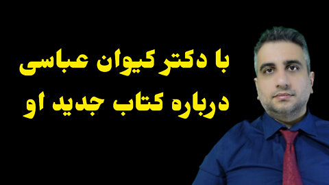 با دکتر کیوان عباسی درباره کتاب جدید او