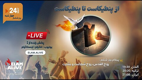 از پنطیکاست تا پنطیکاست | روح القدس ، روح شجاعت و بشارت 24.05.2023