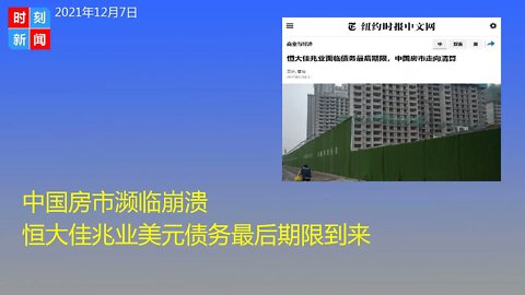 中国房市濒临崩溃 恒大佳兆业美元债务最后期限到来 - 时刻新闻12/7/2021