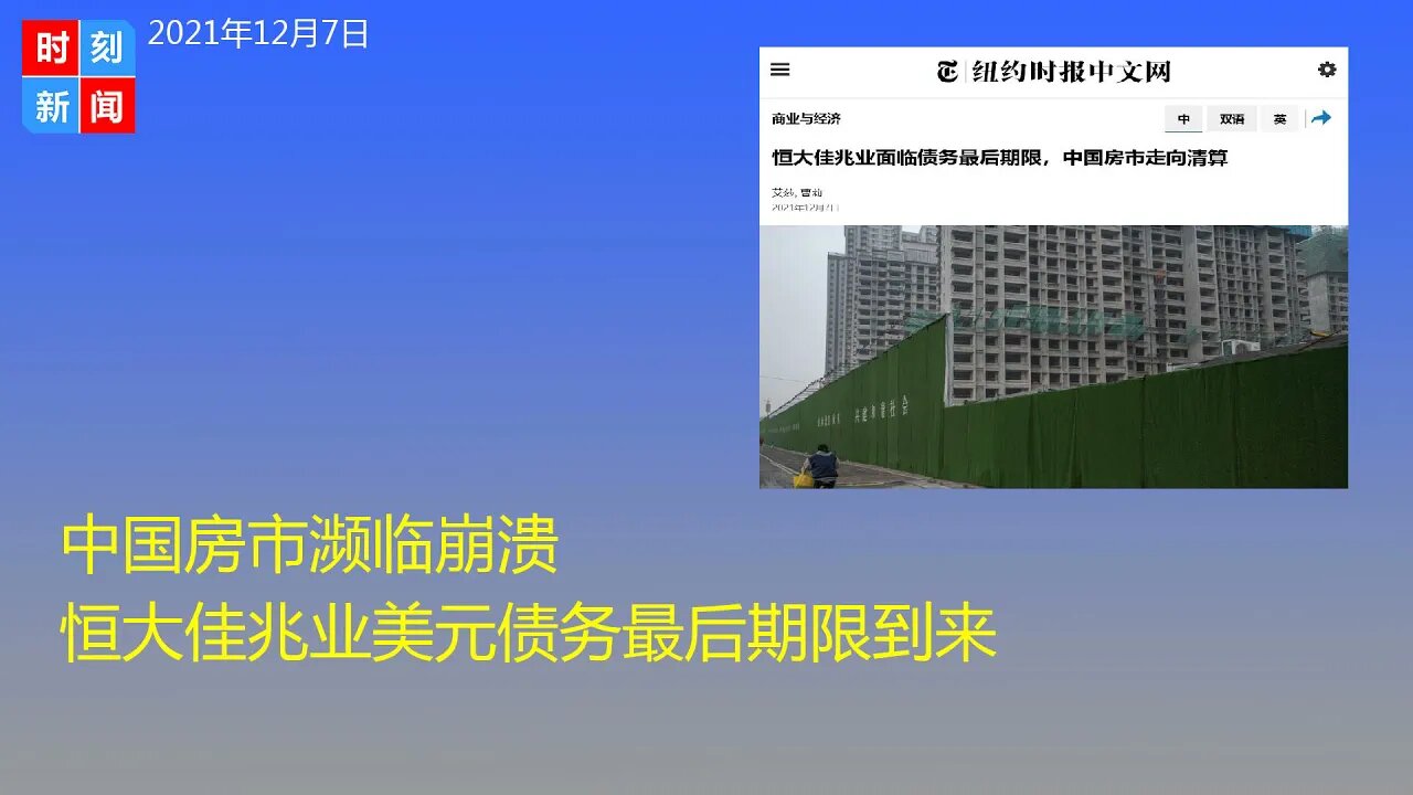 中国房市濒临崩溃 恒大佳兆业美元债务最后期限到来 - 时刻新闻12/7/2021