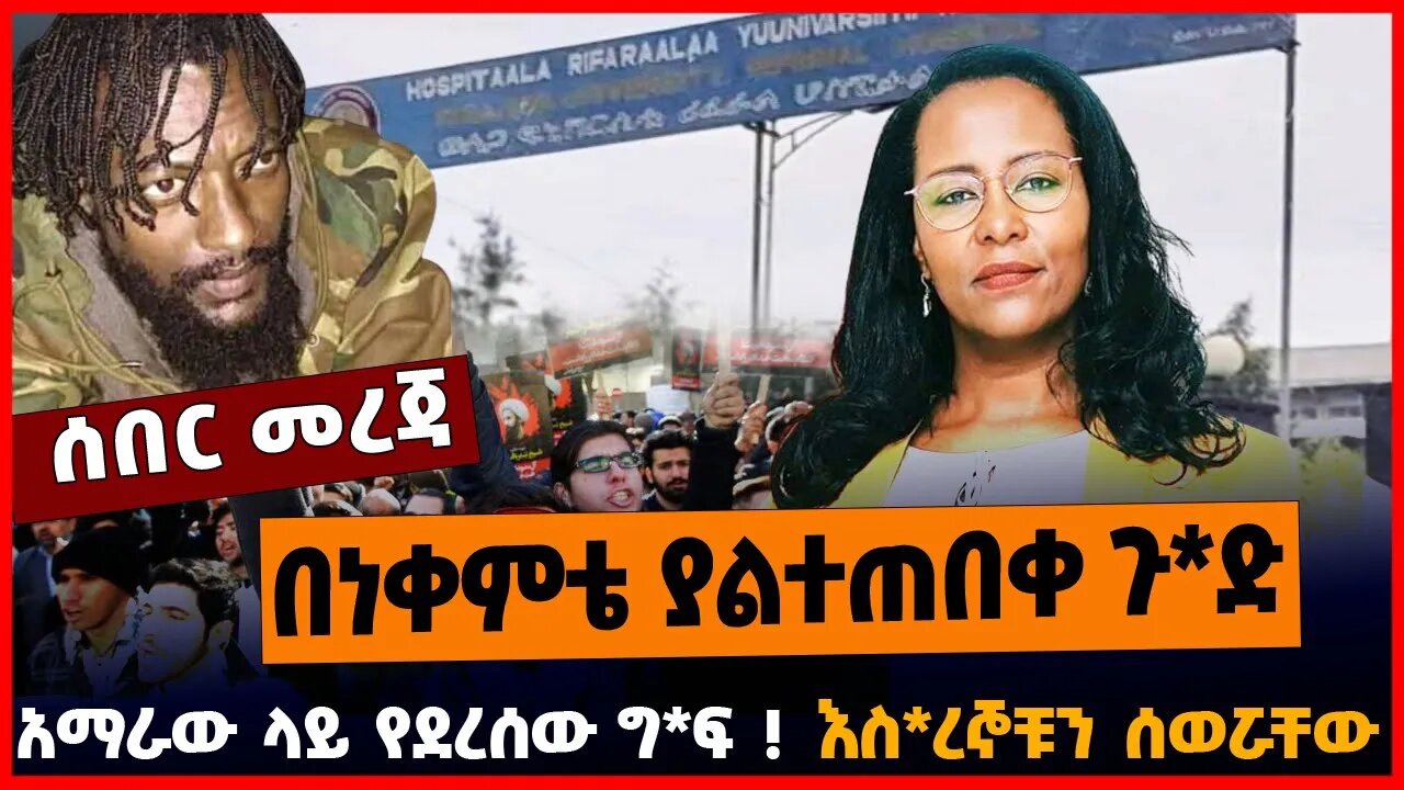 በነቀምቴ ያልተጠበቀ ጉ*ድ | አማራው ላይ የደረሰው ግ*ፍ | እስ*ረኞቹን ሰወሯቸው