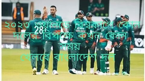 ২০২৩ ওয়ানডে আইসিসি বিশ্বকাপে বাংলাদেশের খেলার সময়সূচি।।৷৷