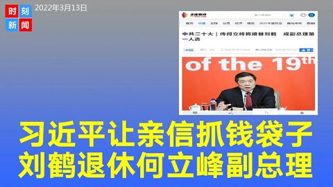 何立峰是习近平四人制“外交天团”标配成员，或成副总理第一人选。刘鹤要退休，习近平让亲信抓紧中共“钱袋子”。《时刻新闻》2022年3月13日