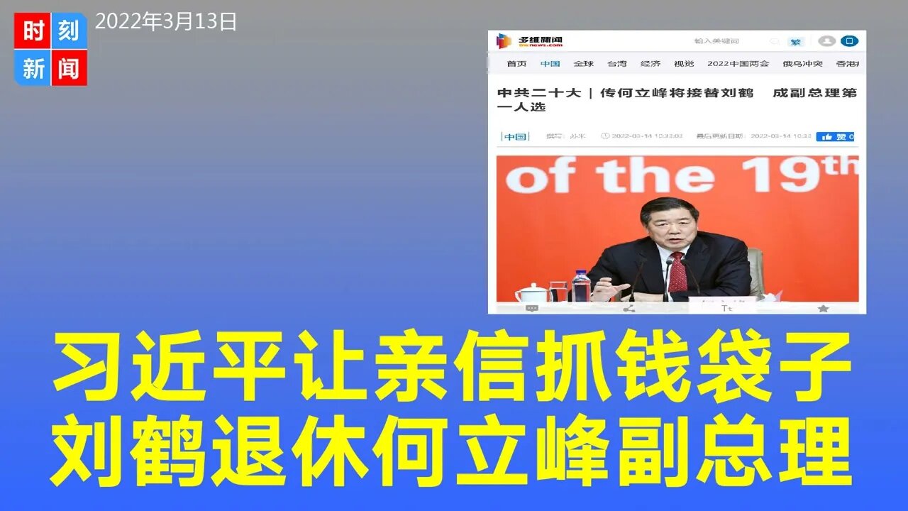 何立峰是习近平四人制“外交天团”标配成员，或成副总理第一人选。刘鹤要退休，习近平让亲信抓紧中共“钱袋子”。《时刻新闻》2022年3月13日