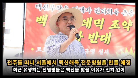 질병청이 말하는 전염병 백신을 맞으면 안되기에 서울에 백신해독 전문병원을 만들 것