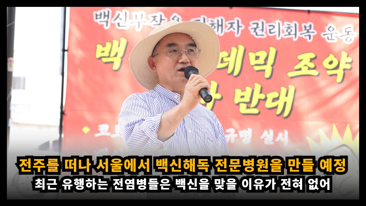 질병청이 말하는 전염병 백신을 맞으면 안되기에 서울에 백신해독 전문병원을 만들 것