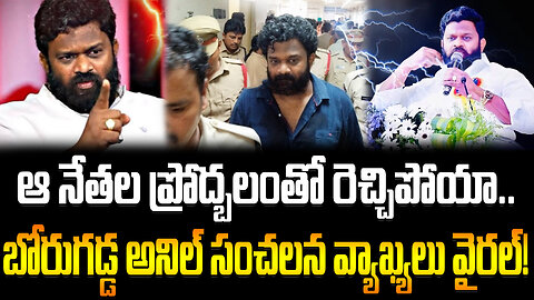 Borugadda Anil Kumar Sensational Comments After Arrest | ఆ నేతల ప్రోద్బలంతో రెచ్చిపోయా..