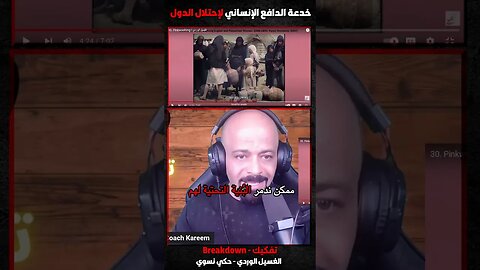 خدعة الدافع الإنساني لإحتلال الدول