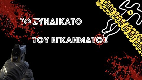 Το Συνδικάτο του Εγκλήματος