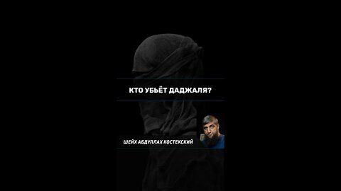 Кто убьёт даджаля?