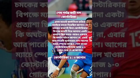কোস্টারিকা ১ : ০ জাপান.... জাপানকে হারিয়ে জার্মানিকে টিকিয়ে রাখল কোস্টারিকা